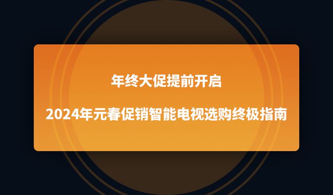 024年元春促销智能电视选购终极指南AG真人登录入口年终大促提前开启2(图1)