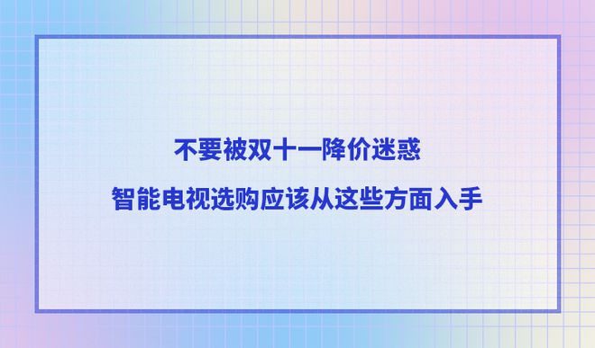 迷惑智能电视选购应该从这些方面入手AG真人国际网站不要被双十一降价(图1)